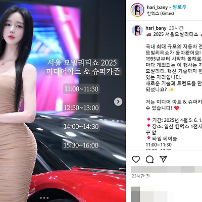 서울모빌리티쇼 2025 레이싱모델 반하리 인스타