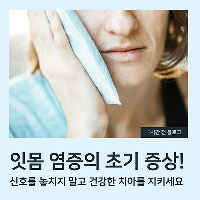 잇몸 염증의 초기 증상, 신호를 놓치지 말고 건강한 치아를 지키세요