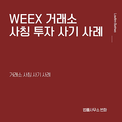 WEEX 코인거래소 사칭 사기 사례