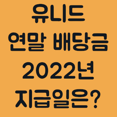 [유니드] 2021년 연말 배당금 및 2022년 지급일은?