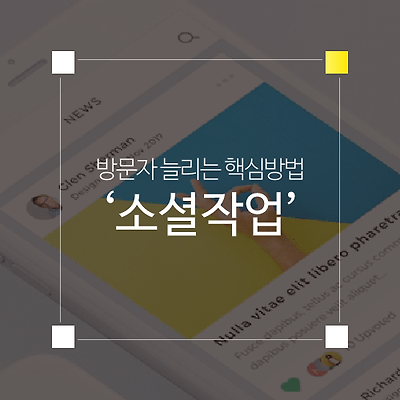 블로그 방문자 늘리는 핵심방법 - 몇 번 강조해도 부족한 소셜 작업