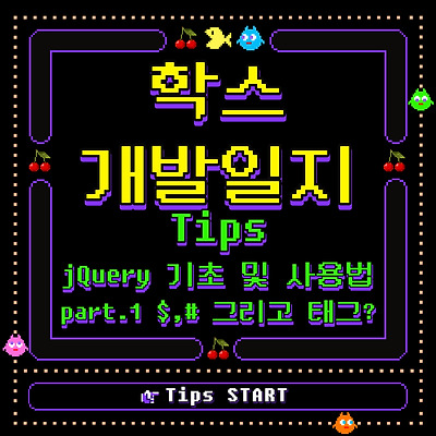 [jQuery] 제이쿼리 기초 및 사용방법 part.1 $, #, 태그?