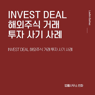 INVEST DEAL 해외주식 거래 투자 사기 사례