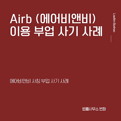 airb(에어비앤비 사칭) 부업 사기 사례