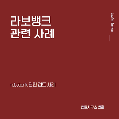 라보 뱅크, 라보 은행 관련 사례