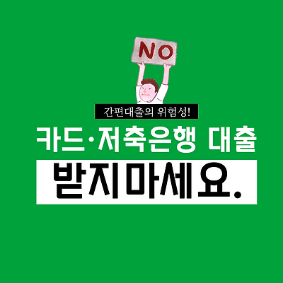 건설기계/화물차 [카드론·현금서비스·저축은행 대출] 받지 마세요.