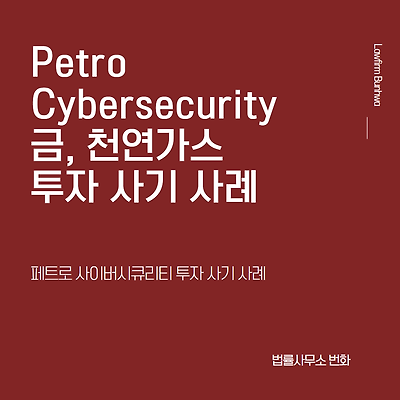 Petro KR(페트로 사이버시큐리티) 투자 사기 사례