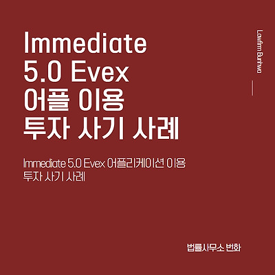 Immediate 5.0 Evex 어플 이용 투자 사기 사례