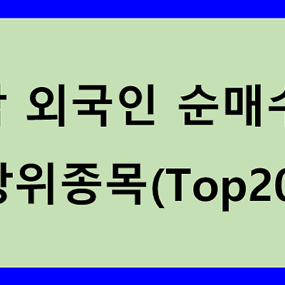 코스닥 외국인 순매수/순매도 상위종목