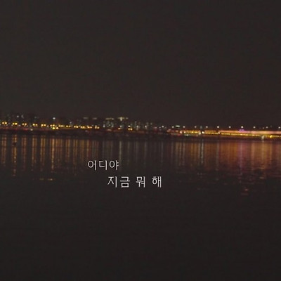 가사와 함께 듣는 '적재 - 별 보러 가자'