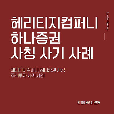 헤리티지컴퍼니, 하나증권 사칭 주식투자 사기 사례