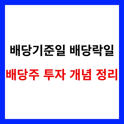 배당기준일 배당락일 주가하락 개념 총정리 - 배당주 투자 정보