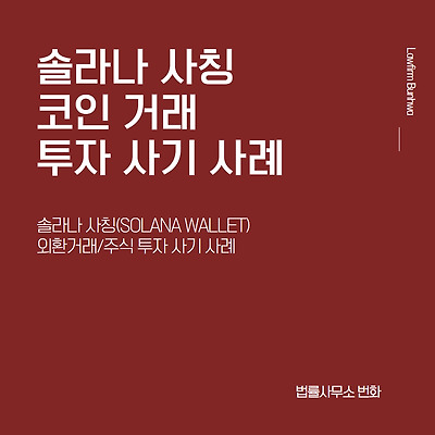 솔라나 사칭(SOLANA WALLET) 코인 거래 투자 사기 사례