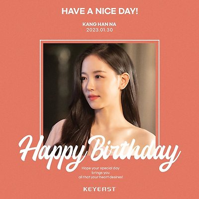 배우 강한나 'Happy HANNA Day' 생일 축하해요.