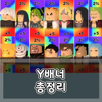 로블록스 올스타 타워디펜스 Y배너 총정리 [4월~5월]