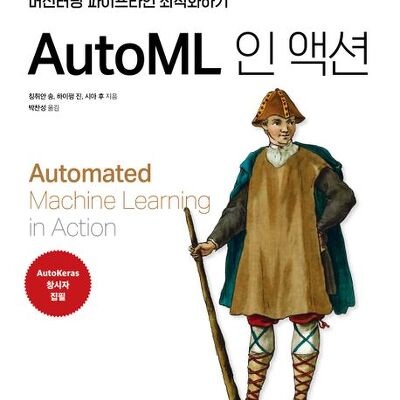 도서 리뷰 : AutoML 인 액션