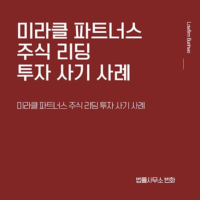 미라클 파트너스(MIRACLE Partners) 주식방 리딩 투자 사기 사례
