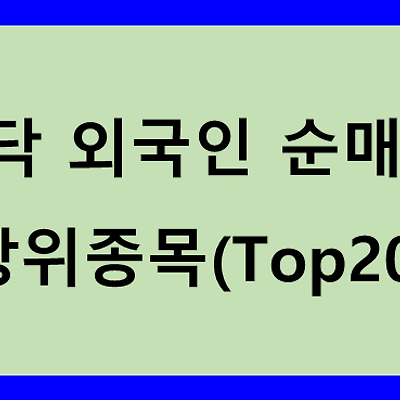 코스닥 외국인 순매수·도 상위종목 Top 20
