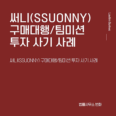 써니(SSUONNY) 쇼핑몰 구매대행/팀미션 투자 사기 사례