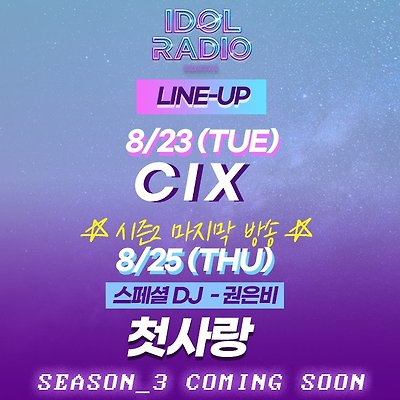 [아이돌라디오 시즌2 마지막 방송 8/25] 스페셜DJ 권은비, 게스트 첫사랑(CSR)