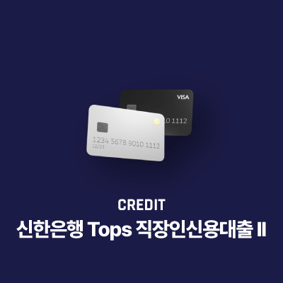 신한은행 Tops 직장인신용대출 II 대출 금리, 대출 기간, 대출 조건