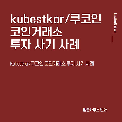 kubestkor/쿠코인 코인거래소 투자사기 사례