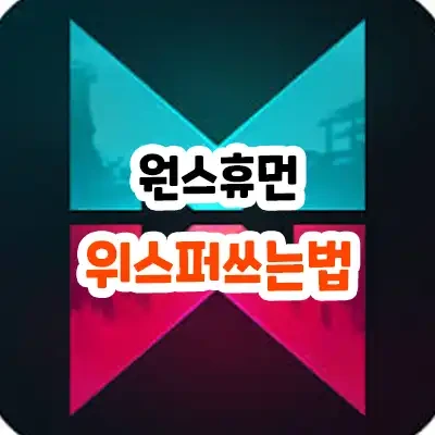 원스휴먼 위스퍼 쓰는법 초보 가이드