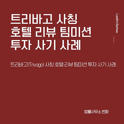 트리바고(Trivago) 사칭 호텔 리뷰 팀미션 투자 사기 사례