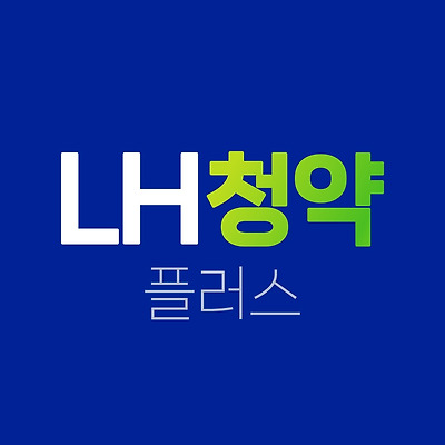 LH청약 임대주택, 영구임대 저렴한 월세 찾는 알아보는 방법(+ 한국토지주택공사)