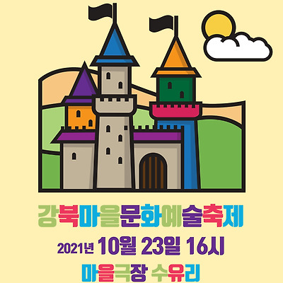 제9회 강북마을문화예술축제