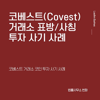 Covest(코베스트) 코인거래소 투자 사기 사례