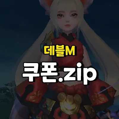 데블M 쿠폰 및 공식카페 2023