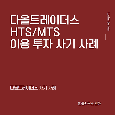 다올트레이더스 HTS/MTS 이용 투자 사기 사례