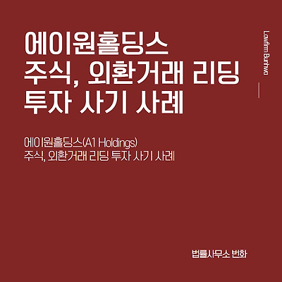 에이원홀딩스 주식, 외환거래 리딩 투자 사기 사례