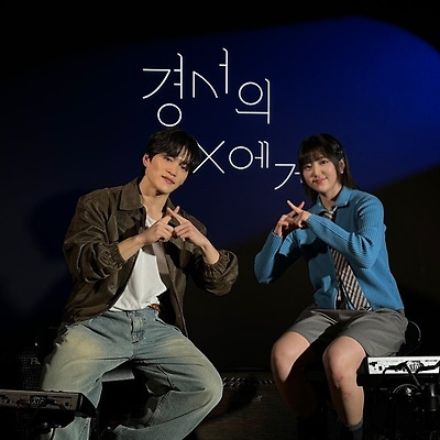 경서, 토크쇼 '경서의 X에게' 론칭