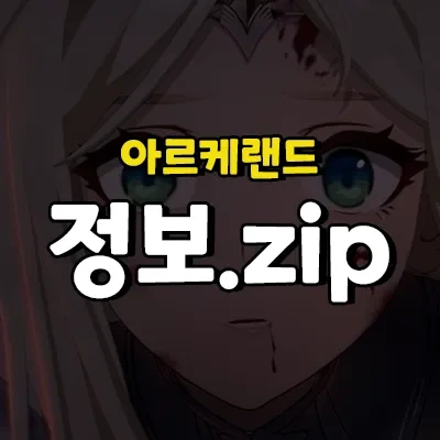 아르케랜드 티어표 및 등급표 2023년 2월