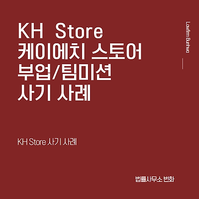 KH STORE 쇼핑몰 부업/팀미션 사기 사례