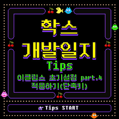 이클립스 초기설정 part.4 적응하기(단축키 + 유용한 단축키)