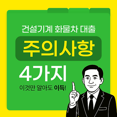 건설기계 화물차 대출 주의사항 4가지 - 모르면 수백만원 손해?
