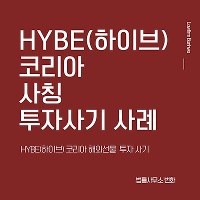 HYBE(하이브) 코리아 해외선물 투자 사기 사례