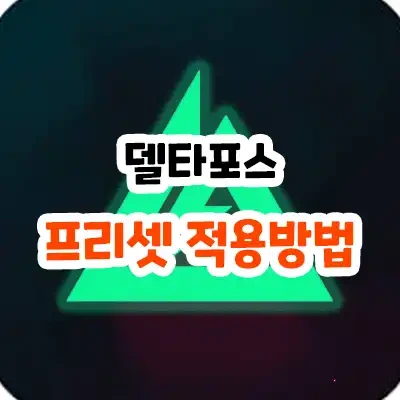 델타포스 호크다운 무기 프리셋 적용 방법 (+커스텀 모음)