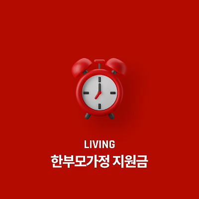 한부모가정 지원금 자격 조건 지원금 신청 방법과 소득기준 분배