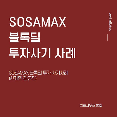 SOSAMAX 블록딜 투자 사기 사례