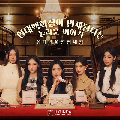 [뉴진스/단체] 현대백화점면세점 광고자료