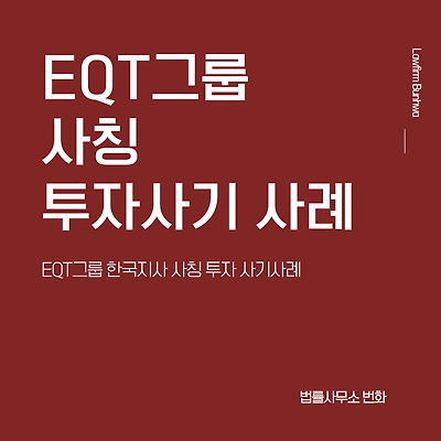 EQT그룹 사칭 투자사기 사례
