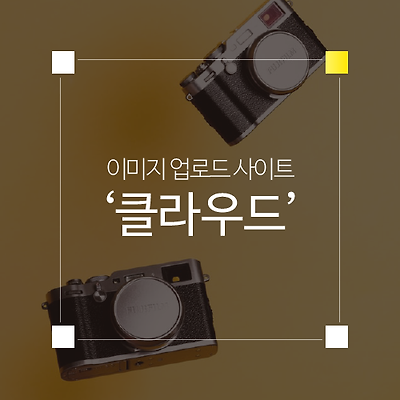 이미지 업로드 사이트 - 쉽게 관리하는 이미지