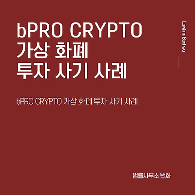 bPRO CRYPTO 가상 화폐 투자 사기 사례