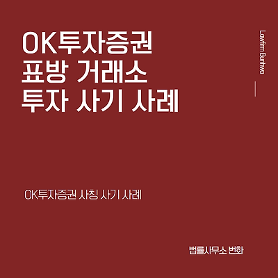 OK투자증권 거래소 표방 투자 사기 사례