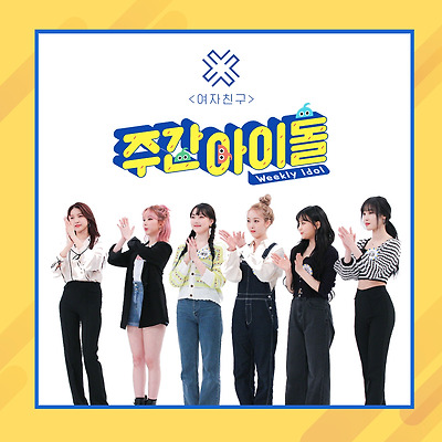 200219 여자친구 주간아 교차로 현장포토