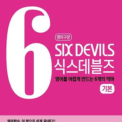 [서평] 영어구문 SIX DEVILS 식스데블즈 기본 : 영어를 어렵게 만드는 6개의 악마